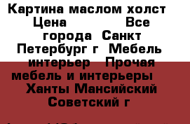 Картина маслом холст › Цена ­ 35 000 - Все города, Санкт-Петербург г. Мебель, интерьер » Прочая мебель и интерьеры   . Ханты-Мансийский,Советский г.